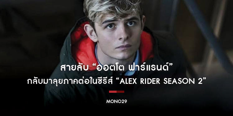 สายลับ “ออตโต ฟาร์แรนด์” กลับมาลุยภาคต่อในซีรีส์ “Alex Rider Season 2 อเล็กซ์ ไรเดอร์ นักเรียนยอดสายลับ ปี 2” ทางช่อง MONO29